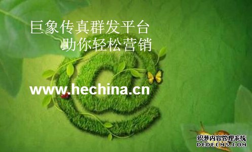 傳真群發(fā)平臺如何助企業(yè)實現(xiàn)好的營銷效益