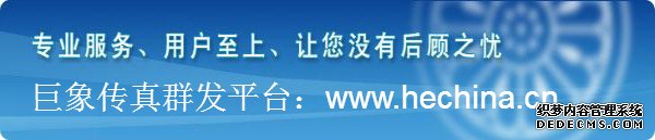 傳真群發(fā)平臺如何讓企業(yè)飛起來