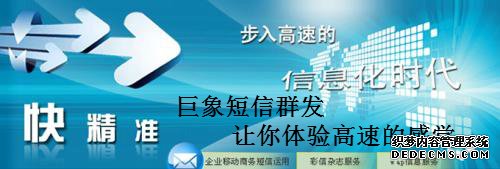 深圳短信群發(fā)如何助企業(yè)騰飛