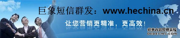 短信群發(fā)四大理由讓企業(yè)愛不釋手