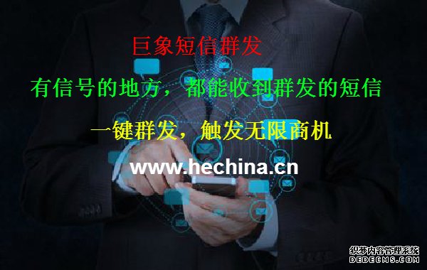 短信群發(fā)宣傳為什么能得到關(guān)注