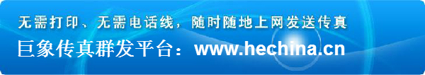 傳真群發(fā)平臺成為最為朝陽的新興產業(yè)