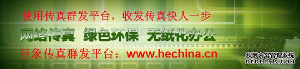 傳真群發(fā)平臺成為最為朝陽的新興產業(yè)